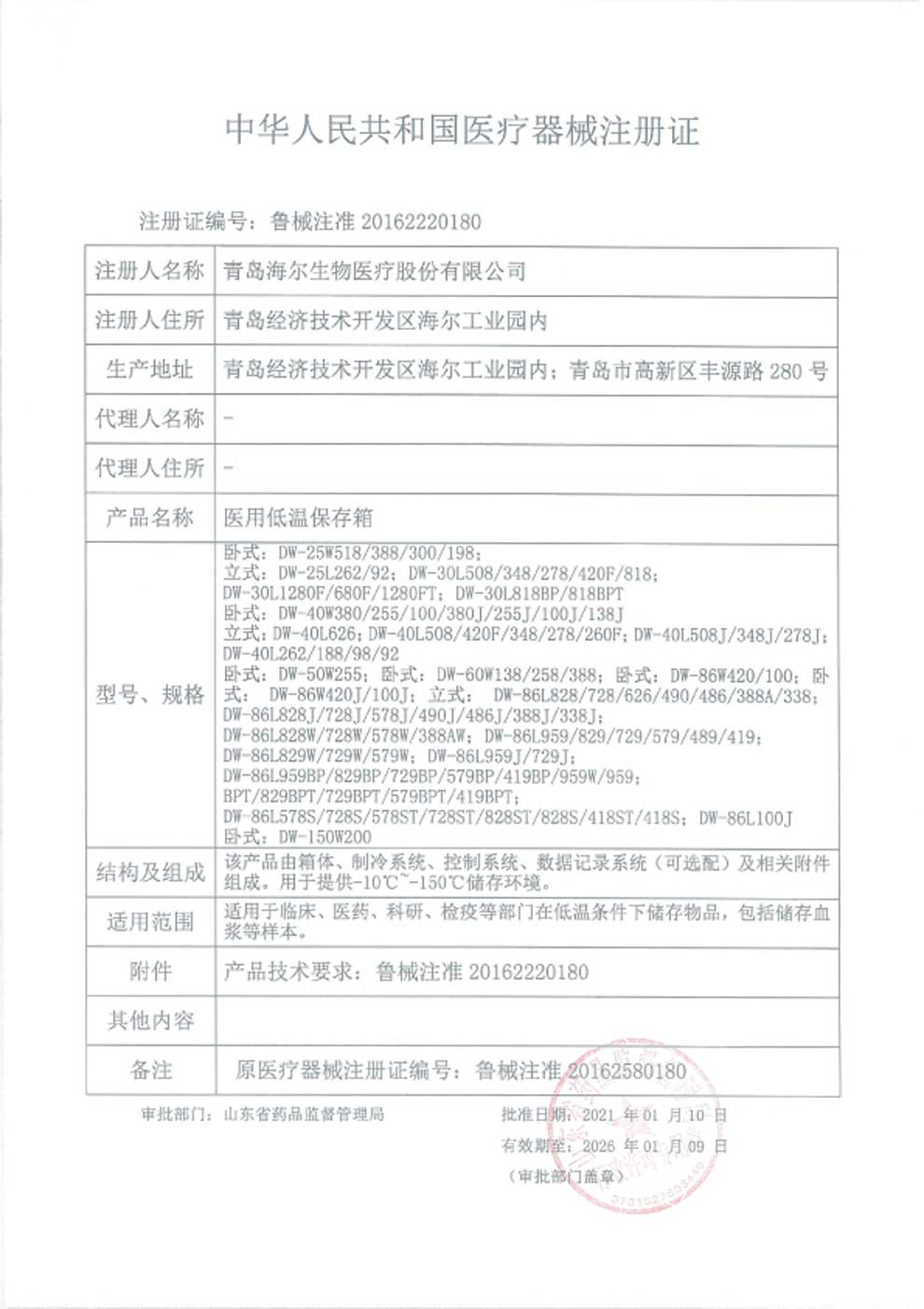 1、醫(yī)用低溫保存箱注冊證-1.jpg