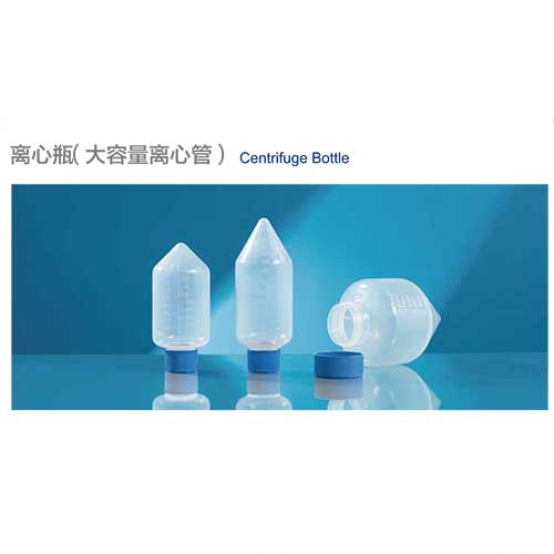 離心瓶（大容量離心管）-圖1.jpg
